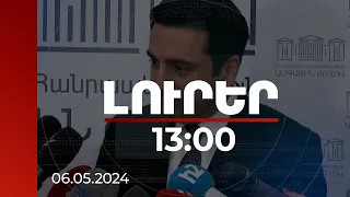 Լուրեր 13:00 | ՀՀ ժողովուրդն ամեն ինչ հասկանում է. ԱԺ նախագահը՝ Տավուշից սկսված երթի մասին