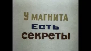 У магнита есть секреты (1994)