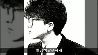 김수철 전집 11 일곱색깔무지개