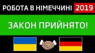 Робота в Німеччині дозволена! Прийнято закон!