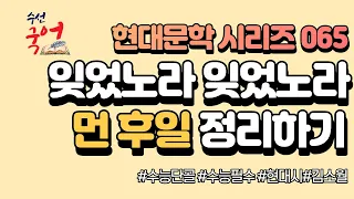 [수선국어 현대문학 시리즈 065] 현대시 먼 후일 한번에 정리하기 (김소월)