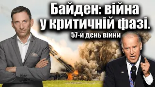 Байден: війна у критичній фазі | Віталій Портников