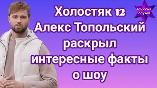 Холостяк 12 Алекс Топольский раскрыл интересные факты о шоу