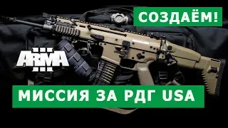 АРМА 3 РЕДАКТОР НОВИЧКАМ Создаём миссию за РДГ