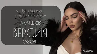 THE BEST VERSION OF YOURSELF  | Саблиминал Слушать в наушниках 🎧