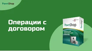 PawnShop | Поиск договора и виды операций