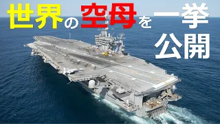 世界の空母一挙公開　世界最強の空母はどれか？【日本軍事情報】