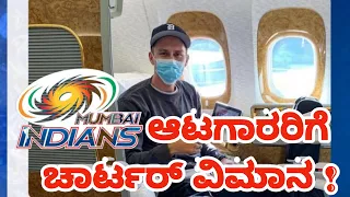 ಮುಂಬೈ ಆಟಗಾರರಿಗೆ ವಿಶೇಷ ವಿಮಾನ. Mumbai Indians arrange chartered flights to send back their players