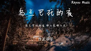 乌兰巴托的夜 - 丹正母子 【動態歌詞】「穿過曠野的風你慢些走  我用沈默告訴你我醉了酒」♪Lyrics Video♪