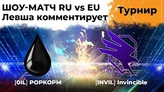 ШОУ-МАТЧ СНГ ПРОТИВ ЕВРОПЫ. POPKOPM vs Invincible. Левша комментирует