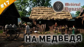 НА МЕДВЕДЯ | Прохождение Medieval Dynasty | Часть #17