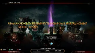 Путь новичка по своему пути 2022!#1 в Mortal Kombat Mobile на IOS