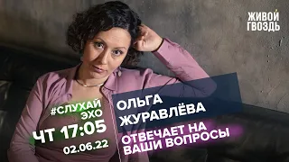 Ольга Журавлёва / #СлухайЭхо // 02.06.2022