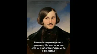 Интересные факты. Николай Васильевич Гоголь, русский писатель