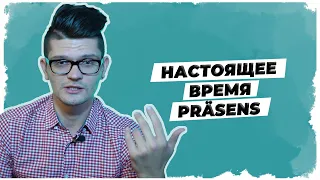 Präsens: Настоящее время в немецком языке // Уроки немецкого А1