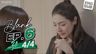 BLANK The Series  เติมคำว่ารักลงในช่องว่าง EP.6 [4/4]