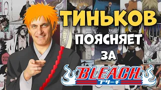 Тиньков Поясняет за Блич | Bleach