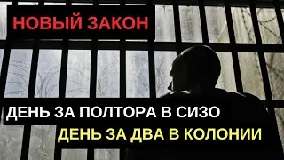 день в сизо за полтора день в колонии за два -новый закон!!!