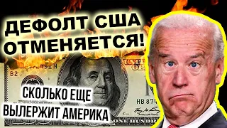 Дефолт США отменяется! Кто и зачем ждал дефолт США в 2023 году? Потолок госдолга Америки