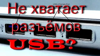 Не хватает USB-разъёмов на компьютере? Есть простейший выход.