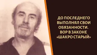 До последнего выполнял свои обязанности. Вор в законе "Шакро Старый"!