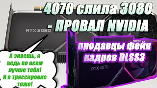 RTX 4070 слила RTX 3080. Самый мизерный прирост поколения. Так ли хорош DLSS3?