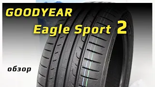 Goodyear Eagle Sport 2 – обзор