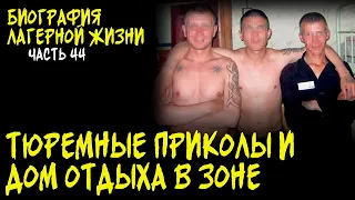 ТЮРЕМНЫЕ ПРИКОЛЫ / ДОМ ОТДЫХА В ЗОНЕ / МОРДОВИЯ 2002 - 2003 / БИОГРАФИЯ