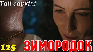 ЗИМОРОДОК 125 Серия/ Yali Capkini Турецкий сериал. Turkish TV Series zimorodok