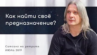 Как найти своё предназначение? (Алунайя. Сатсанг на ретрите "Естность")