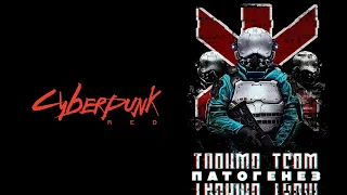 Патогенез | Cyberpunk Red | OneShot