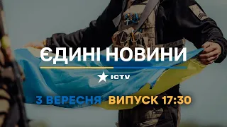 Вікна-новини. Випуск від 03.09.2022 (17:30)