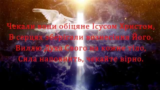 Чекали вони обіцяне Ісусом Христом / Злинув Дух Святий