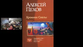 [18+]  Читальный стрим  ХРОНИКИ СИАЛЫ.