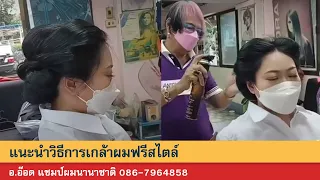 แนะนำวิธีการเกล้าผมฟรีสไตล์ อ อ๊อด แชมป์ผมนานาชาติ 086 7964858