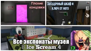 ЗАГАДОЧНЫЙ КЛЮЧ, ПЛОХИЕ КОНЦОВКИ И ЭКСПОНАТЫ МУЗЕЯ В Ice Scream 4 (версия 1.0 - 1.0.1)