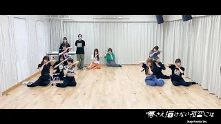 「夢さえ描けない夜空には」Stage Practice Ver.