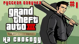 GRAND THEFT AUTO 3 DEFINITIVE EDITION ПРОХОЖДЕНИЕ с DVGAME [GTA3 НА СВОБОДУ] - РУССКАЯ ОЗВУЧКА