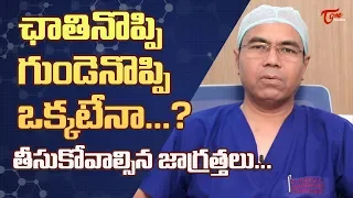 Is Chest Pain & Heart Attack The Same? | What Precautions Must Be Taken? | Dr  R Balaji | TeluguOne