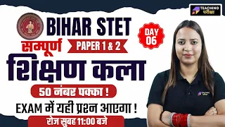 BIHAR STET 2024 Shikshan Kala | BSTET 2024 Art Of Teaching Class | Art of Teaching Bihar stet