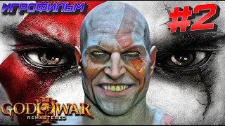 God of War III  ИГРОФИЛЬМ # 2