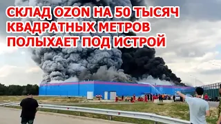 Крупный пожар на складе Озон в Подмосковье сегодня. Горит Ozon на Новой Риге