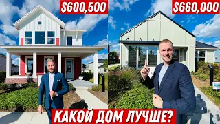 Обзор 2-х домов в Америке за $600,500 и $660,000. А так же дом с сюрпризом!