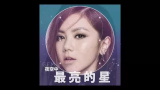 G.E.M.【夜空中最亮的星】Official Audio [HD] 鄧紫棋