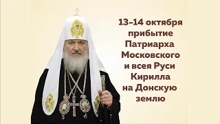 Визит Святейшего Патриарха Московского и Всея Руси Кирилла в Донскую митрополию