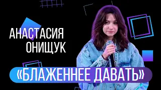 Анастасия Онищук - Блаженнее давать