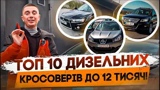 ТОП 10 дизельних КРОСОВЕРІВ до 12 тисяч!!!