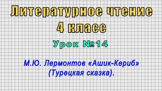 Литературное чтение 4 класс (Урок№14 - М.Ю. Лермонтов «Ашик-Кериб» (Турецкая сказка).)