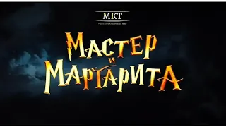 "Мастер и Маргарита"