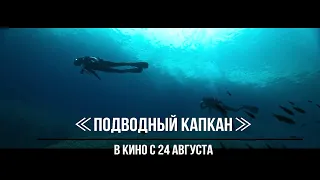 ≪Подводный капкан≫ - в кино с 24 августа 2023 года (в России)